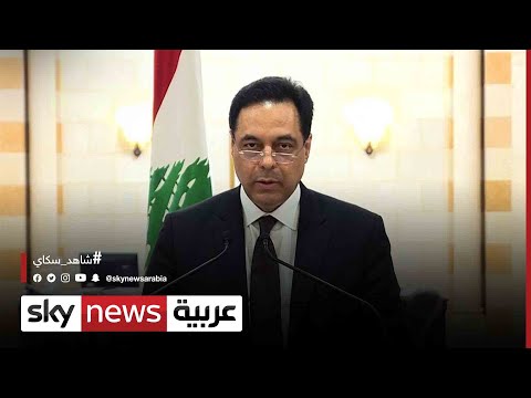 رئيس الوزراء اللبناني السابق حسان دياب يغادر إلى أميركا