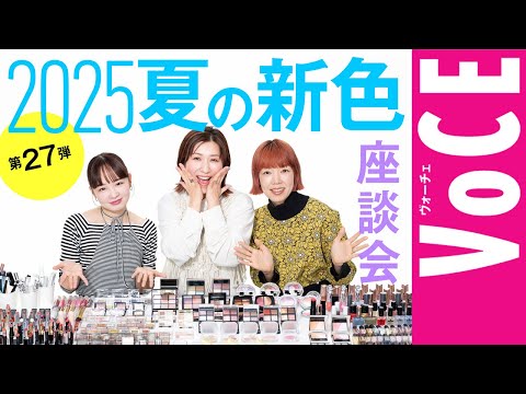 【ヘアメイク座談会第27弾!】2025夏の新色座談会