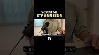 2025년 6월 배당금 55만원 | 신혼부부 ETF 투자 #월배당etf #투자 #재테크 #신혼부부 #30대부부 #schd