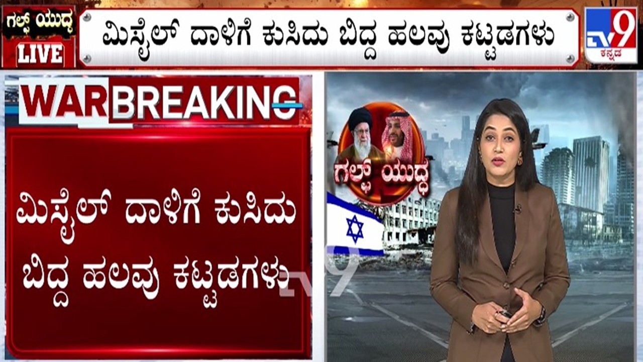 🔴 LIVE | US-Israel-Iran War : ಮಿಸೈಲ್ ದಾಳಿಗೆ ಕುಸಿದು ಬಿದ್ದ ಹಲವು ಕಟ್ಟಡಗಳು | #tv9d