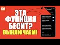 Как на Xiaomi сделать так чтобы экран не загорался при движении и при взятии телефона в руки?