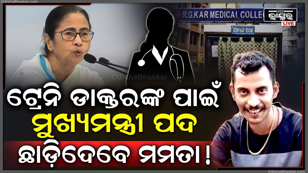 କୋଲକାତା ଟ୍ରେନି ଡାକ୍ତରଙ୍କ ଘଟଣାକୁ  ନେଇ ଝଡ.. ମୁଖ୍ୟମନ୍ତ୍ରୀ ପଦ ଛାଡିଦେବେ କହିଲେ ମମତା Mamata To Resign !