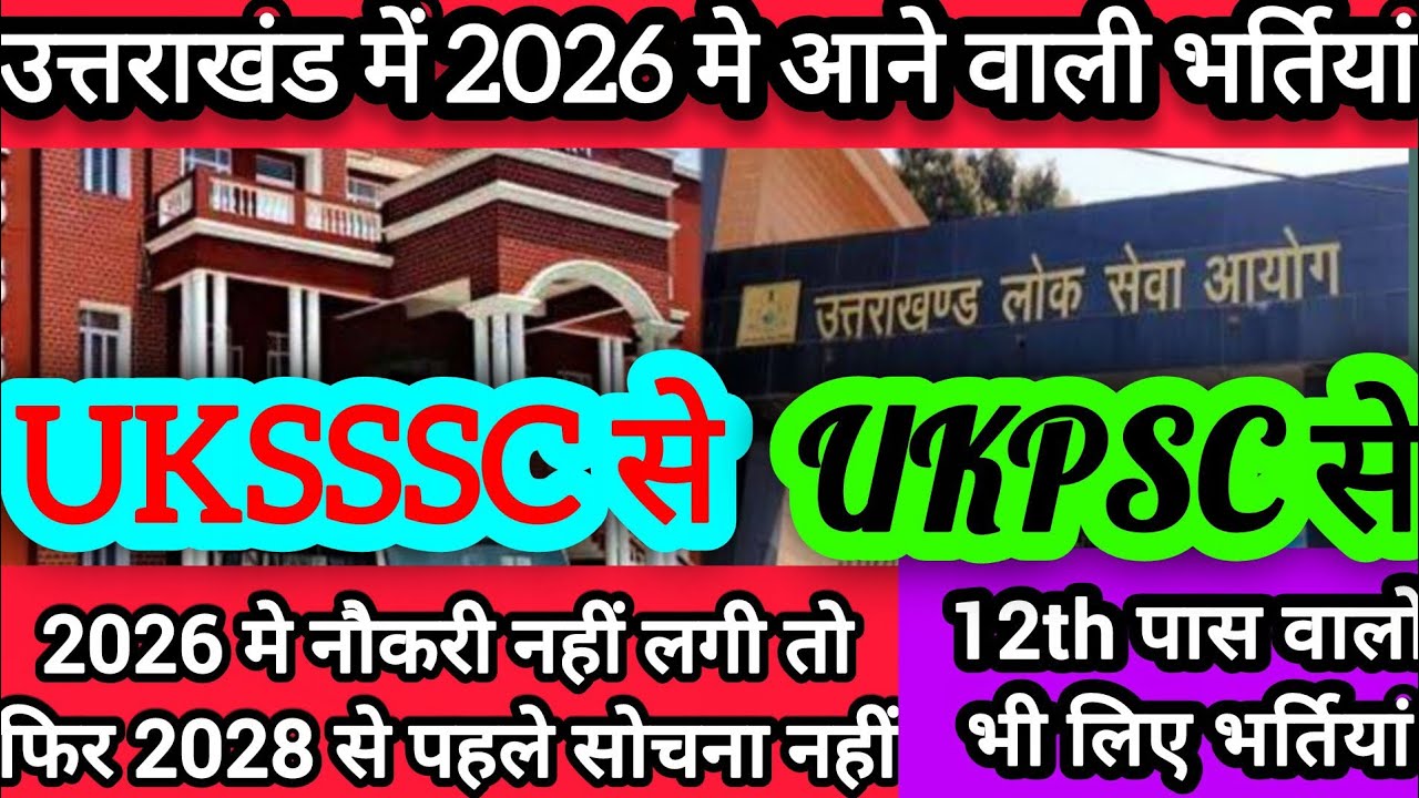 UKSSSC /UKPSC से 2026 मे आने वाली भर्तियो✅uttarakhand UPCOMING  VECANCY /post  2026 