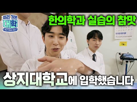 미래의 스타들이 여기에 있다⚽️ <strong>한의학과</strong> 실습의 참맛부터 탄탄한 커리큘럼까지! ‘상지대학교’에 입학하면 일어나는 일ㅣ#캠퍼스투어ㅣ#미리가본대학