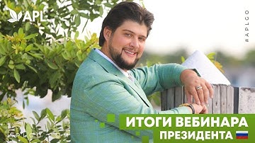 Вебинар Президента APLGO 03.07.2020