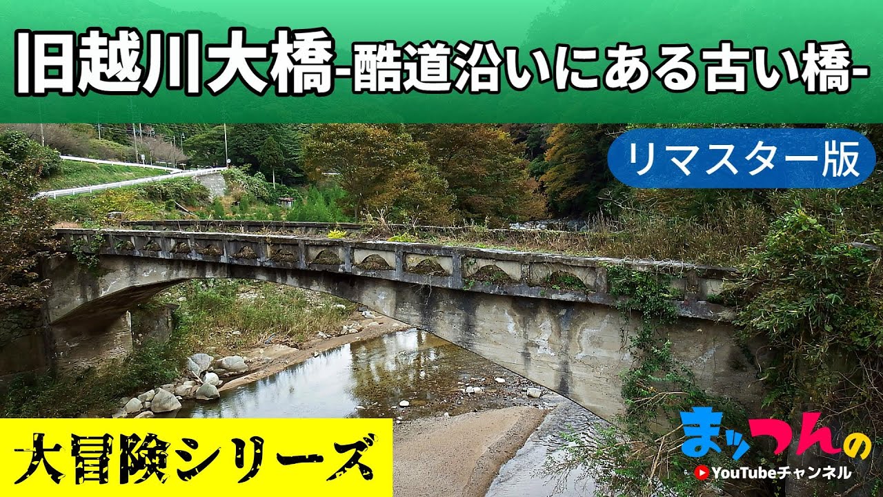旧越川大橋 酷道沿いにある古い橋 リマスター版 まッつんの大冒険シリーズ Youtube