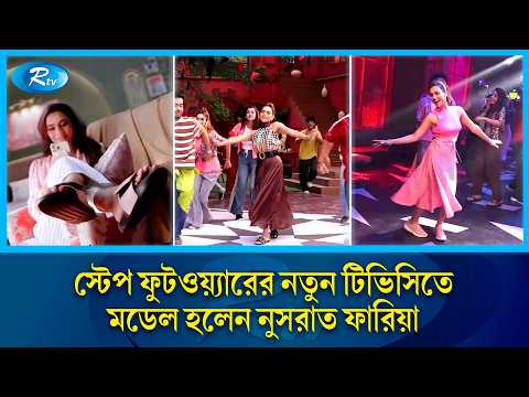 স্টেপ ফুটওয়্যারের নতুন টিভিসিতে মডেল হলেন নুসরাত ফারিয়া #NusratFaria #StepFootwear #NewTVC