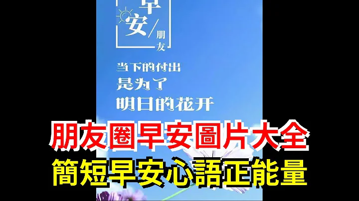 朋友圈早安图片大全，简短早安心语正能量 - 天天要闻