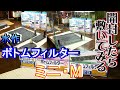 水作ボトムフィルター ミニ・Ｍ ！ 開封したら３水槽で「仮敷き」とパイプの丈比べ。