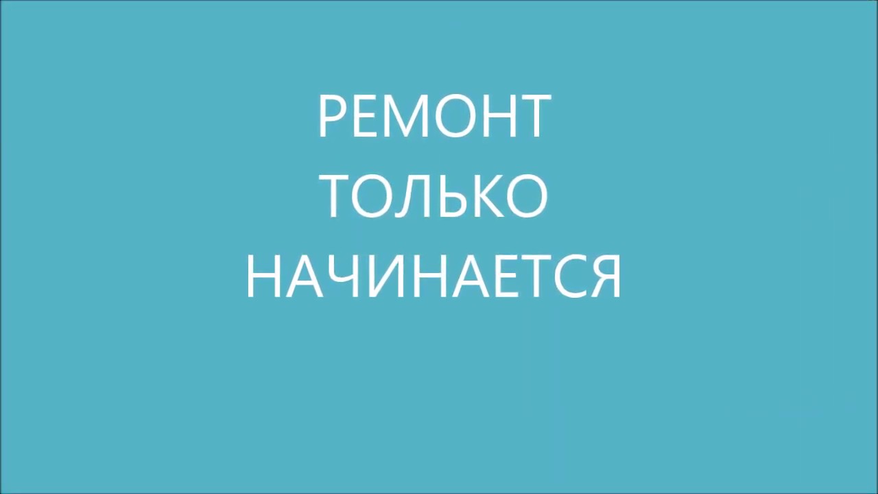 НАЧАЛО РЕМОНТА. День Первый. Средство для компоста. - YouTube