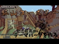 【Minecraft】史上最高のテーマパークを作る Part5【ゆっくり実況】