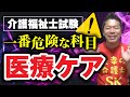 【介護福祉士試験で一番危険な科目】医療的ケア攻略法
