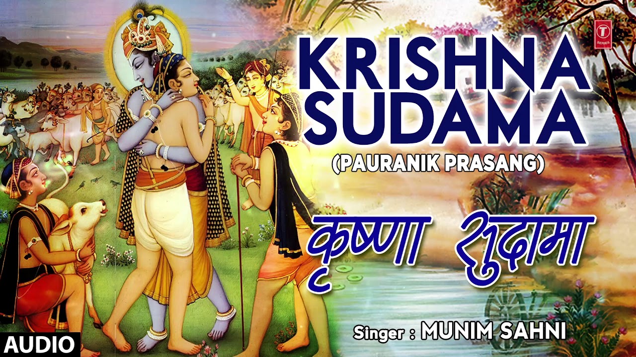 KRISHNA SUDAMA  BHOJPURI PAURANIK PRASANG   FULL AUDIO  SINGER   MUNIM SAHNI