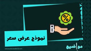 نموذج عرض سعر | معاريض #نموذج_عرض_سعر_تصميم_معماري #نموذج_عرض_سعر_سيارة #نموذج_عرض_سعر_احترافي