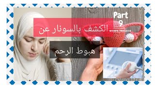 هل سقوط الرحم يظهر في سونار البطن؟ -الجزء التاسع