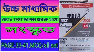 HS Sanskrit WBTA test paper solve 2020 || Page No~33-41 ||