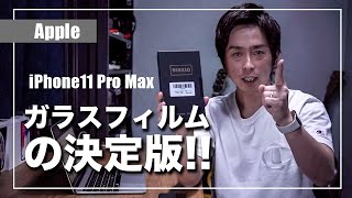 NimasoのガラスフィルムをiPhone11 Pro Max用に購入!貼り方や特徴を徹底解説!