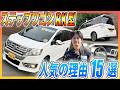 【運転のしやすさNo.1 !?】RK5・4代目ステップワゴンがファミリーカーに選ばれる15の魅力を徹底解説