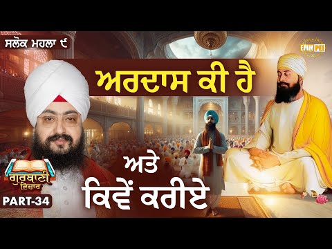 ਅਰਦਾਸ ਕੀ ਹੈ ਅਤੇ ਕਿਵੇਂ ਕਰੀਏ | Katha Salok Mahalla 9 | Part 34 | Dhadrianwale