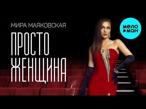Мира Маяковская -  Просто женщина (Single 2020)