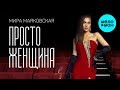 Мира Маяковская -  Просто женщина (Single 2020)