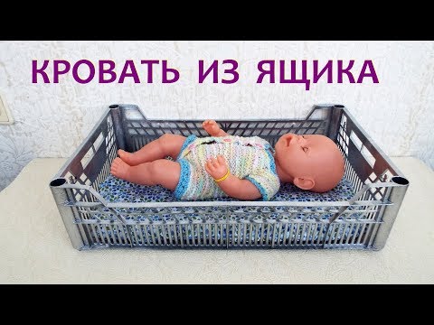 Как сделать кровать для кукол беби бон своими руками