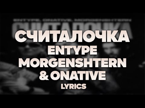 ENTYPE, Onative, MORGENSHTERN - СЧИТАЛОЧКА | ТЕКСТ ПЕСНИ | lyrics | СИНГЛ |