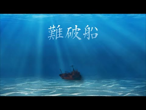 難破船【ヘッドホン推奨】中森明菜