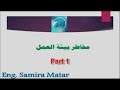 دورة السلامة والصحة المهنية 03 مخاطر بيئة العمل ج1 HSE course 03 Work Environment Hazards Part1 mp3