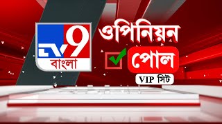 TV9 OPINION POLL | বাংলার ৫ VIP লোকসভা সিটের X ফ্যাক্টর কারা? | LOKSABHA ELECTION 2024
