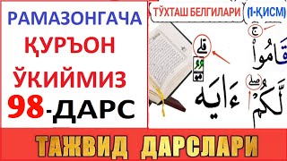 Рaмaзонгaчa Қуръон Ўқиймиз 98-Дaрс Tajvid Darslari 63-Dars