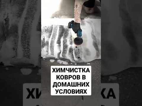 Химчистка в домашних условиях