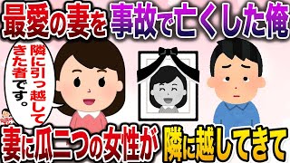 【修羅場】最愛の妻を事故で亡くしﾀﾋのうとしていた俺→隣に妻にそっくりの女性が引っ越してきて…【伝説のスレ】