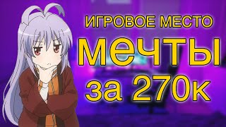 Мой ИГРОВОЙ Сетап За 270К Рублей - Игровое Место Мечты