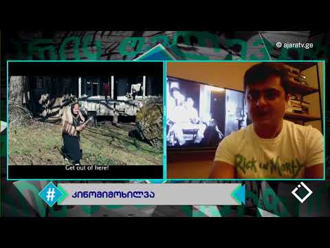 BIAFF / კინომიმოხილვა / დათო ლობჟანიძე / ჰეშთეგი / Hashtag