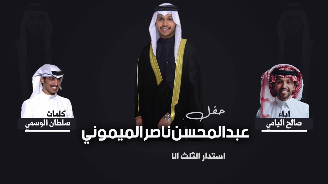 شيلة مطير الفخر | حفل عبدالمحسن ناصر الميموني | كلمات سلطان الوسمي | اداء صالح اليامي - لحن جديد