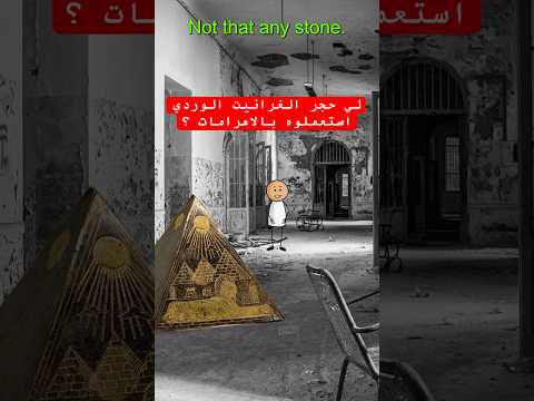 لماذا استعملوا حجر الغرانيت الوردي بالتحديد ببناء الأهرامات 