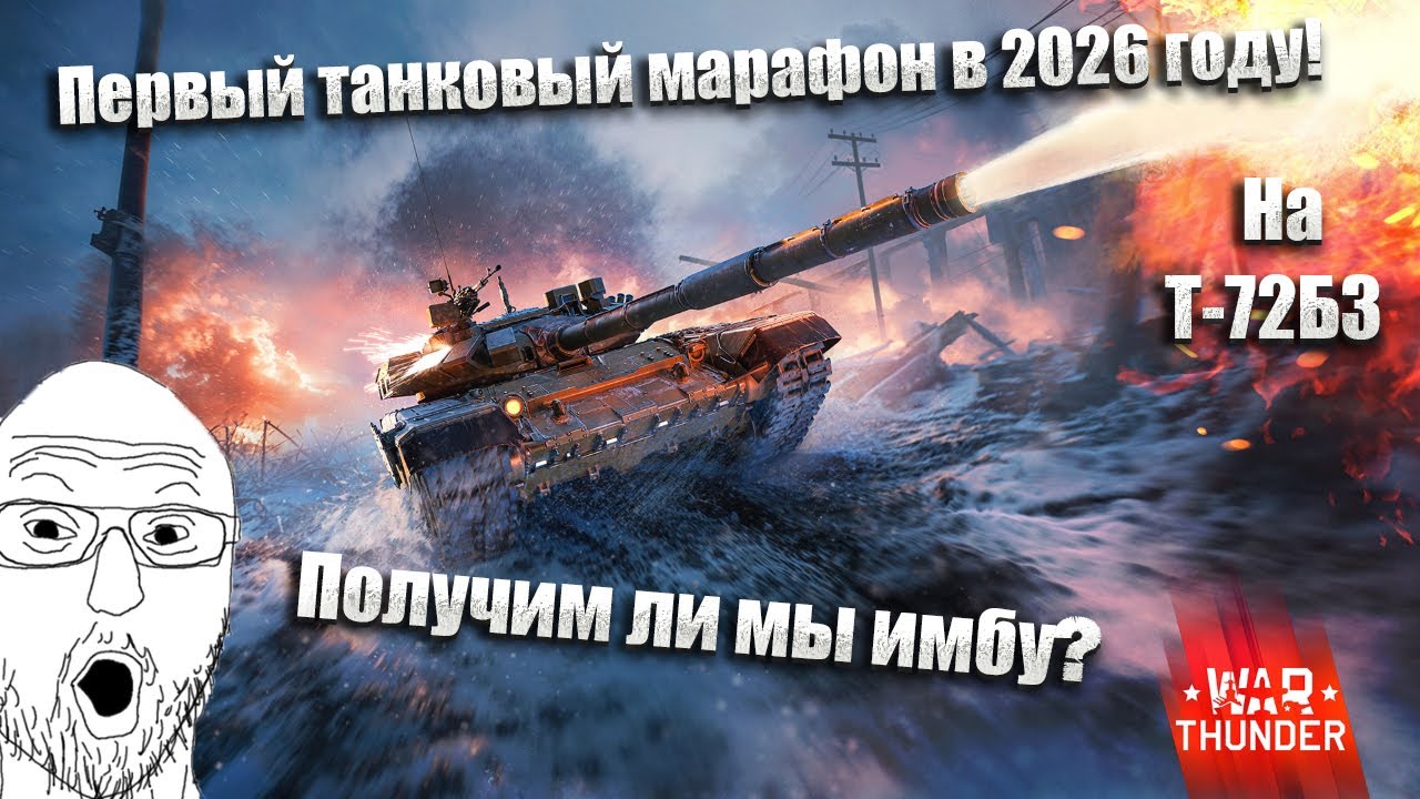 War Thunder. Первое событие 2026 года «Пейнтбольная арена». А ты будешь фармить Т-72Б3 "Арена"?