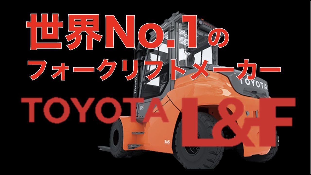 世界No.1のフォークリフトメーカー　トヨタL＆F