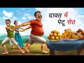      dawat me petu seth  hindi kahaniya  comedy funny stories