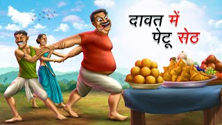 दावत में पेटू सेठ | DAWAT ME PETU SETH | HINDI KAHANIYA | COMEDY FUNNY STORIES