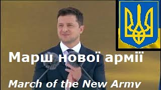 Марш нової армії | March of the New Army | Tribute to Ukraine!