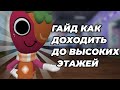 ГАЙД КАК ДОХОДИТЬ ДО ВЫСОКИХ ЭТАЖЕЙ! •|Мир денди, денди ворлд|•