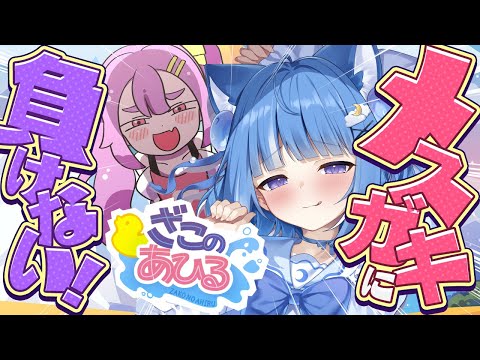 【ざこのあひる】ざぁーこ❤【海月雲ろあ/ #ろあるーむ】 video thumb