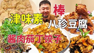 天津特色饺子老菜馆，52八珍豆腐和津味素饺子，茄丁酱肉馅饺子