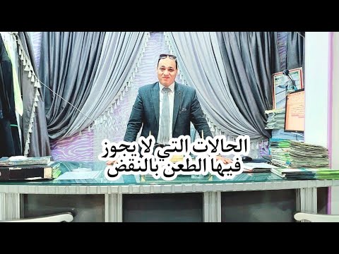 حالات لايجوز فيها الطعن بالنقض
