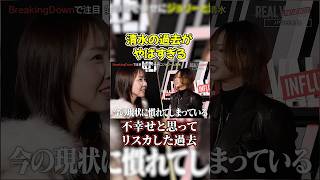 ジョリーの元嫁清水が不幸せだと思った時の行動がやばすぎる…【ジョリーと清水】#shorts #ブレイキングダウン #ジョリー #溝口勇児