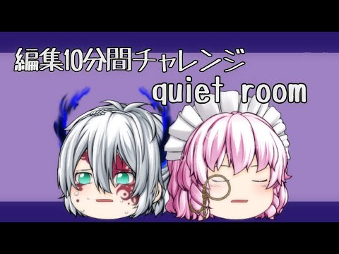 【編集10分間チャレンジ】quiet room【ゆっくりPV】