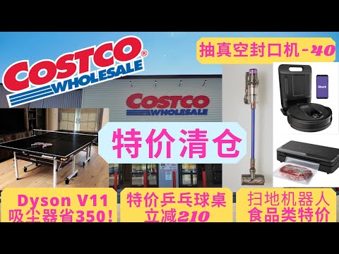 Costco6-7月最新折扣 Dyson吸尘器史低价 乒乓球桌立减210刀！食物封口机/扫地机器人/食品/星巴克/护眼灯/抽纸巾均在特价中