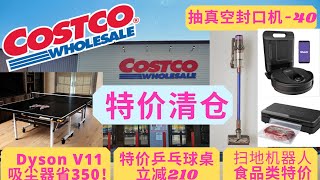 Costco6-7月最新折扣 Dyson吸尘器史低价 乒乓球桌立减210刀！食物封口机/扫地机器人/食品/星巴克/护眼灯/抽纸巾均在特价中